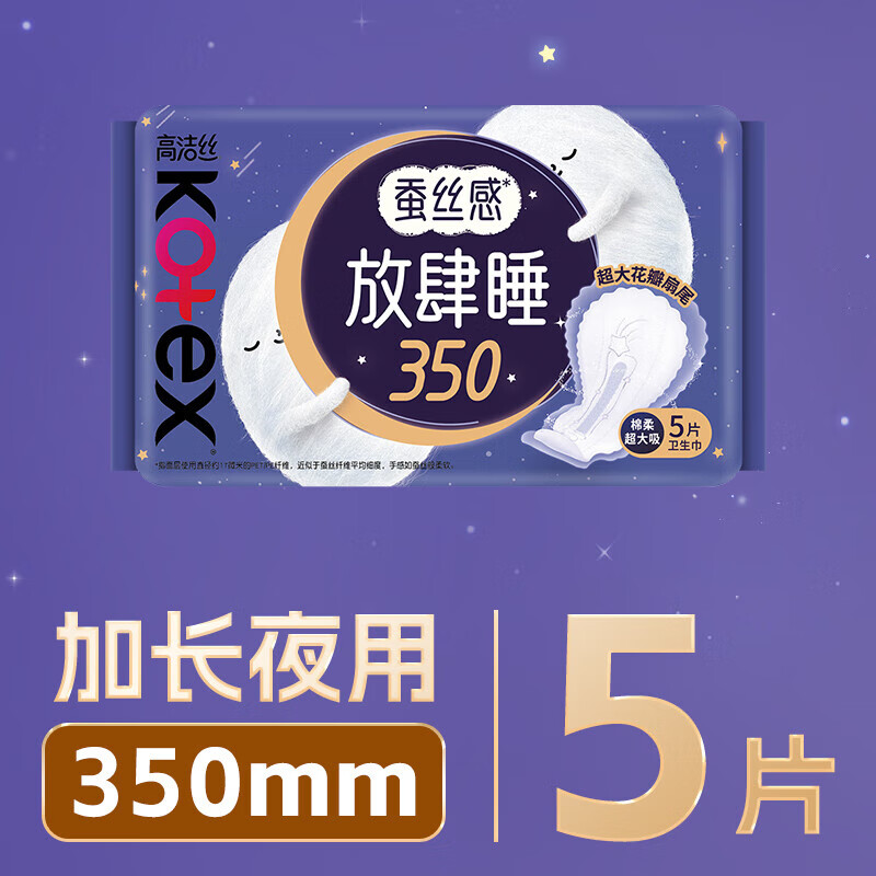 🔴高洁丝放肆睡夜用卫生巾 💰29🉐350mm×5片包邮 🔹蚕丝感表层 - 美泡泡