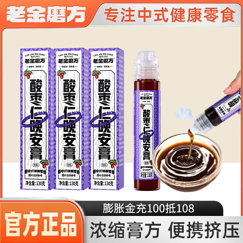 🔴19.9包邮 老金磨方 酸枣仁晚安膏 130g*3支 *四季常润 甘甜清爽 - 线报酷