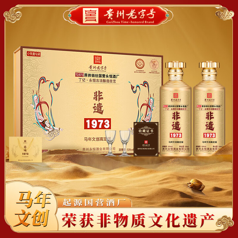 永恒马到功成文创礼盒53度酱香500mL2瓶+酒杯 99元 - 线报酷
