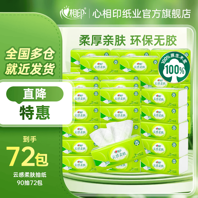 心相印抽纸经典100抽*72包 61元，心相印抽纸云感90抽*72包 71元 - 86线报