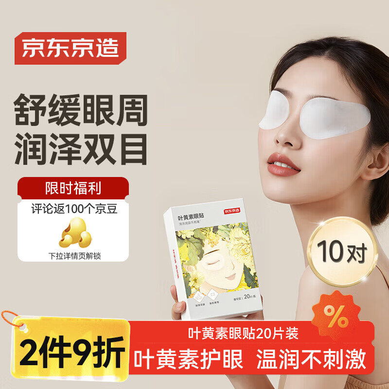 京东京造叶黄素冷敷护眼贴20片 18.3元，京东京造叶黄素冷敷护眼贴20片 46.6元 - 线报酷