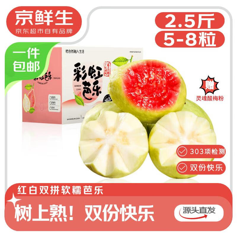 京鲜生广东软糯红白对半双拼芭乐净重2.5斤 24.9元 - 折送网