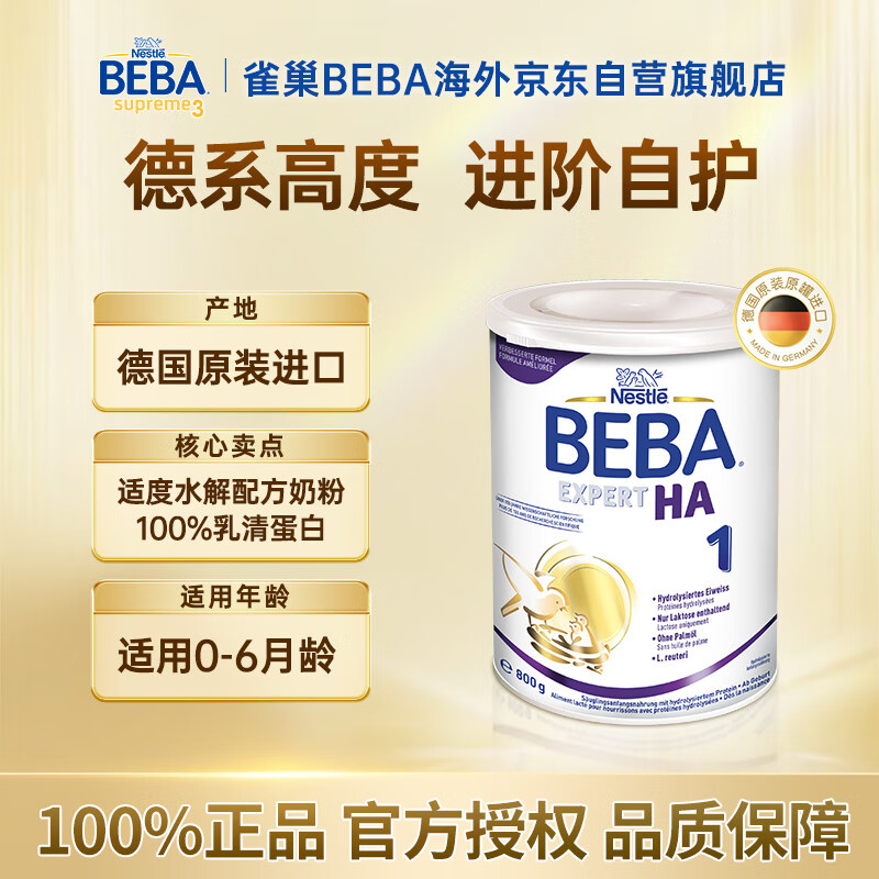 雀巢BEBA适度水解奶粉1段800g 131.5元 - 86线报