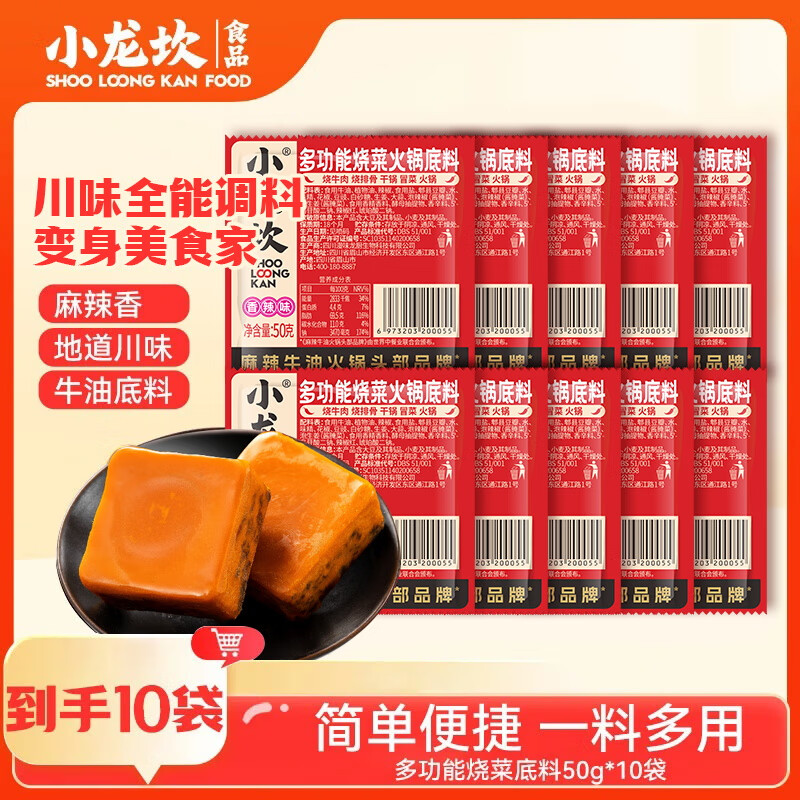 小龙坎多功能烧菜火锅底料50g*10包装共1斤 15.6元 - 86线报
