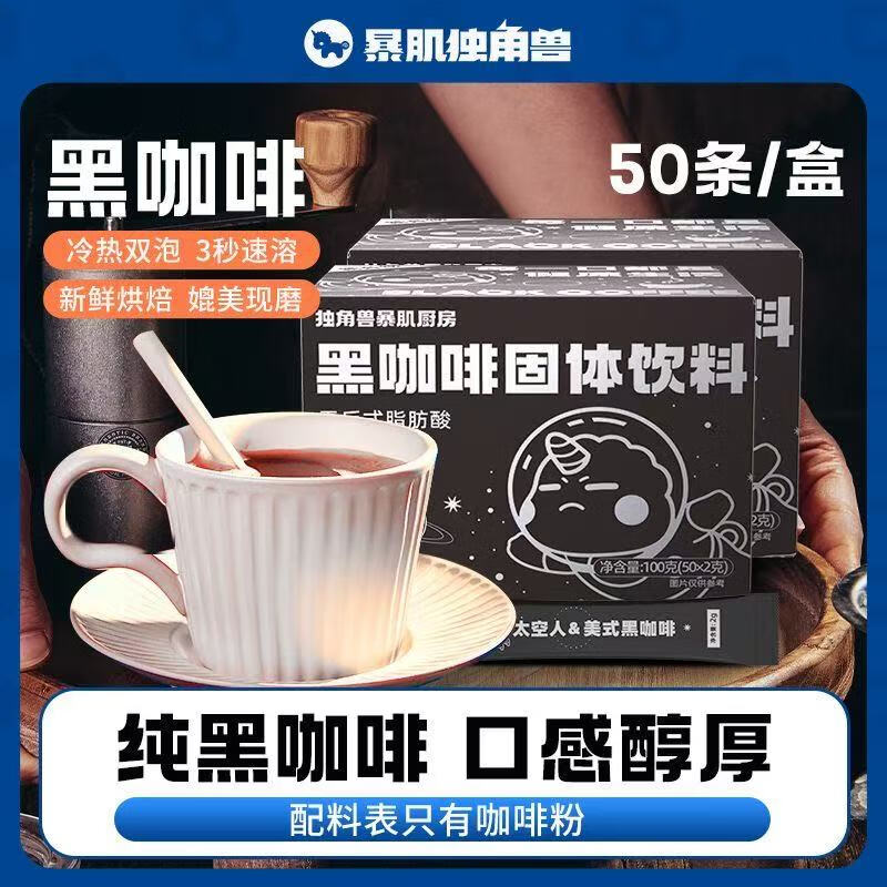 暴肌独角兽黑咖啡2g*50条 24.9元 - 86线报