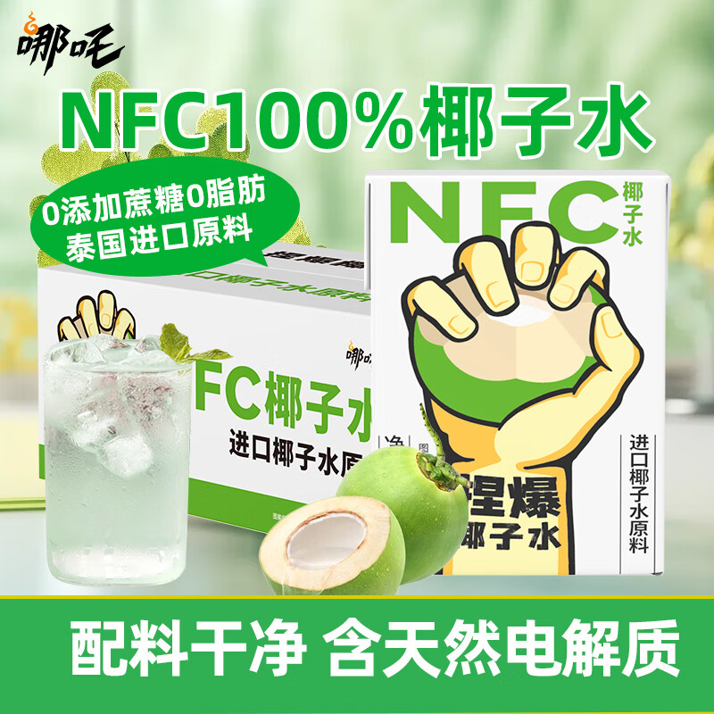 哪吒100%椰子水200ml*10盒 19.9元 - 线报酷