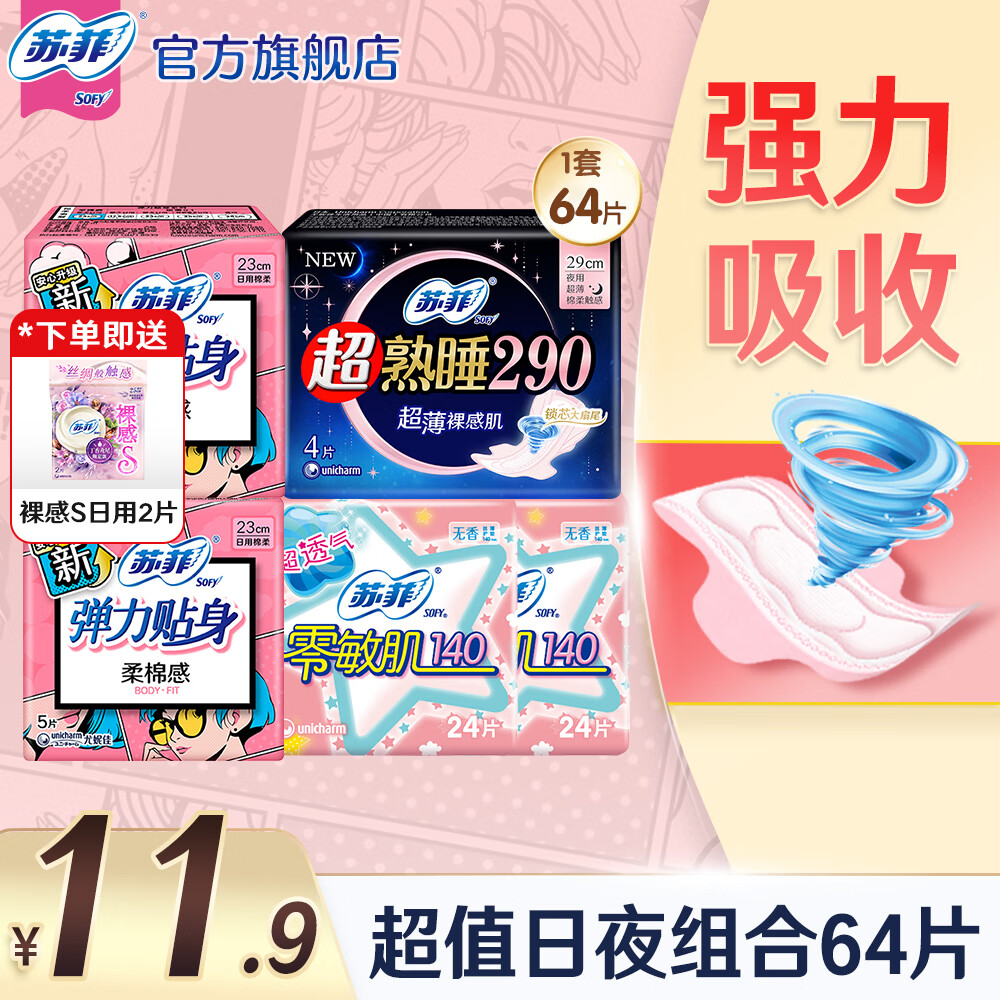 苏菲卫生巾日夜组合64片 11.9元，苏菲超熟睡柔棉感290mm*20片 12.9元 - 86线报