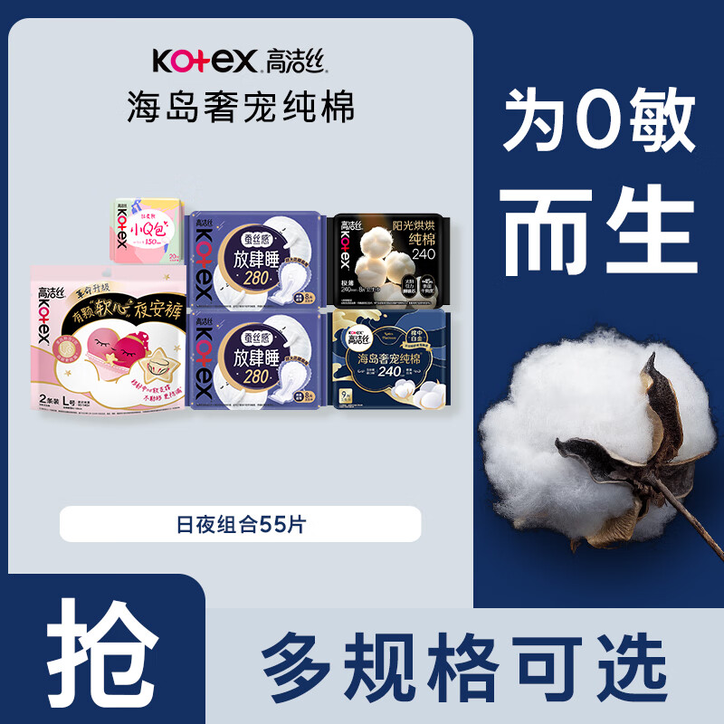 高洁丝纯棉卫生巾日夜组合55片 32.9元 - 86线报