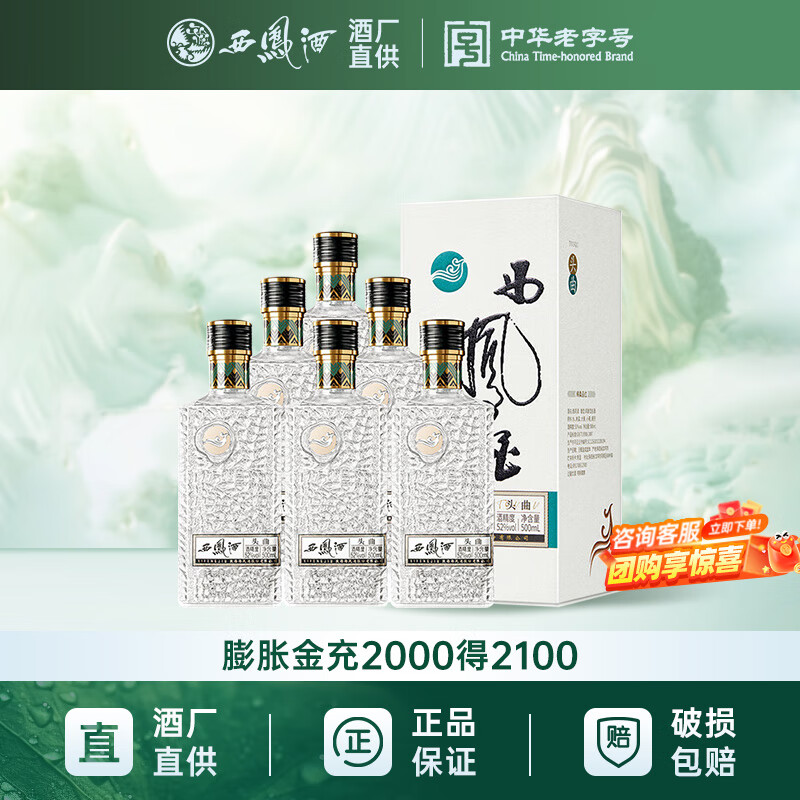 西凤头曲52度 500mL 6瓶 整箱 779元 - 线报酷