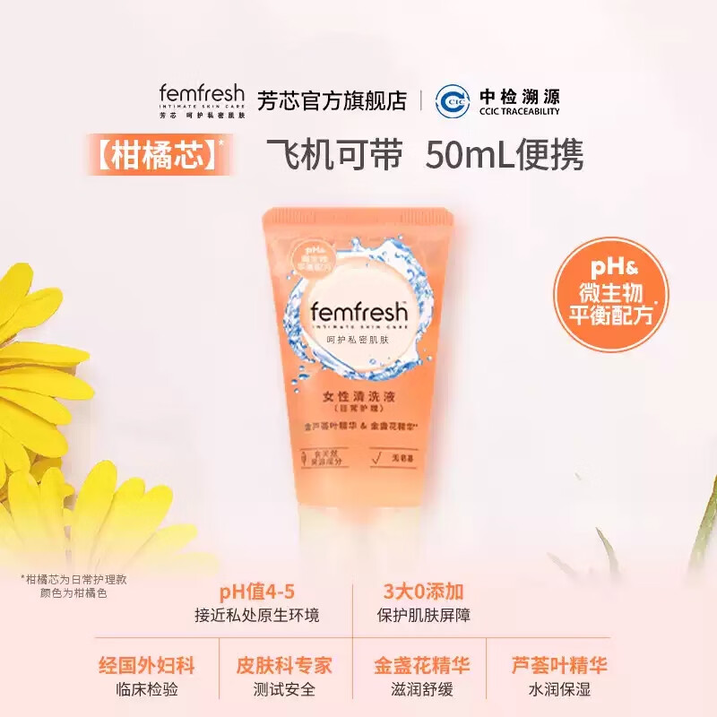 芳芯女性清洗液柑橘芯50mL 6.9元 - 86线报