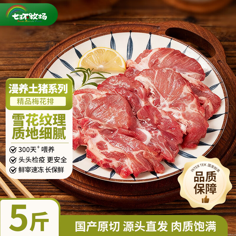 七环牧场漫养土猪梅花排净5斤 56.7元 - 线报酷