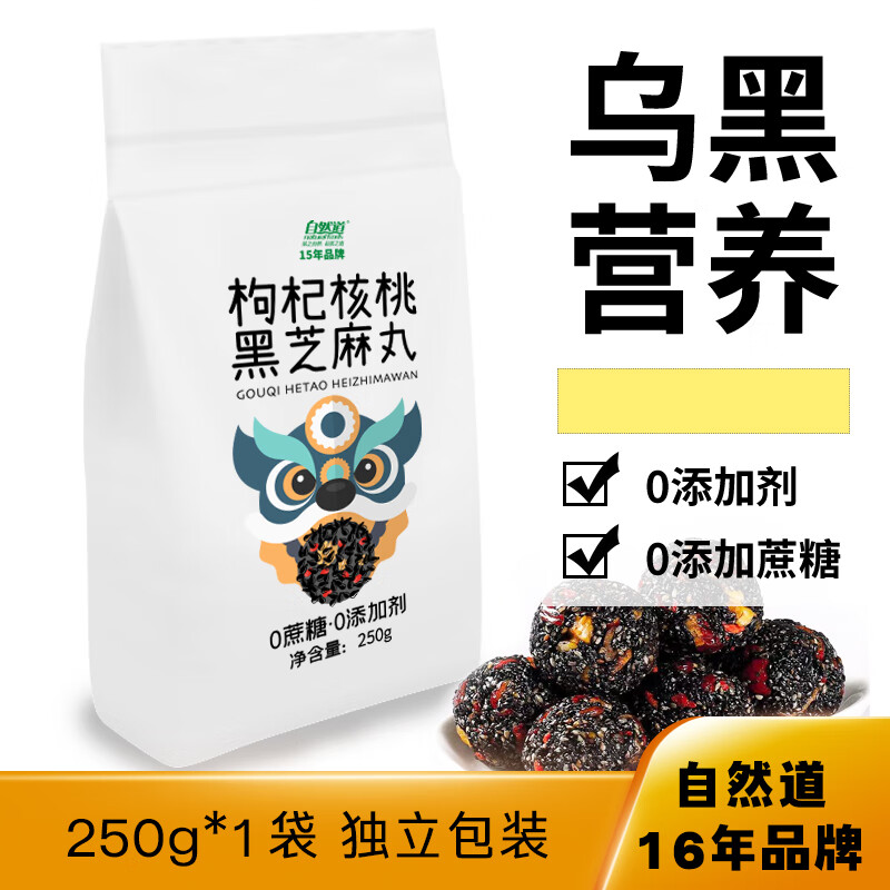 自然道枸杞核桃黑芝麻丸250g*2袋 19.9元 - 线报酷