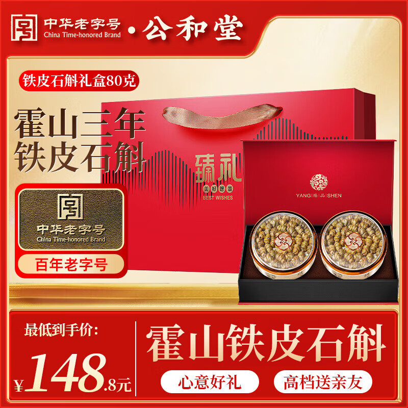 公和堂霍山铁皮石斛礼盒80g 111.36元 - 86线报