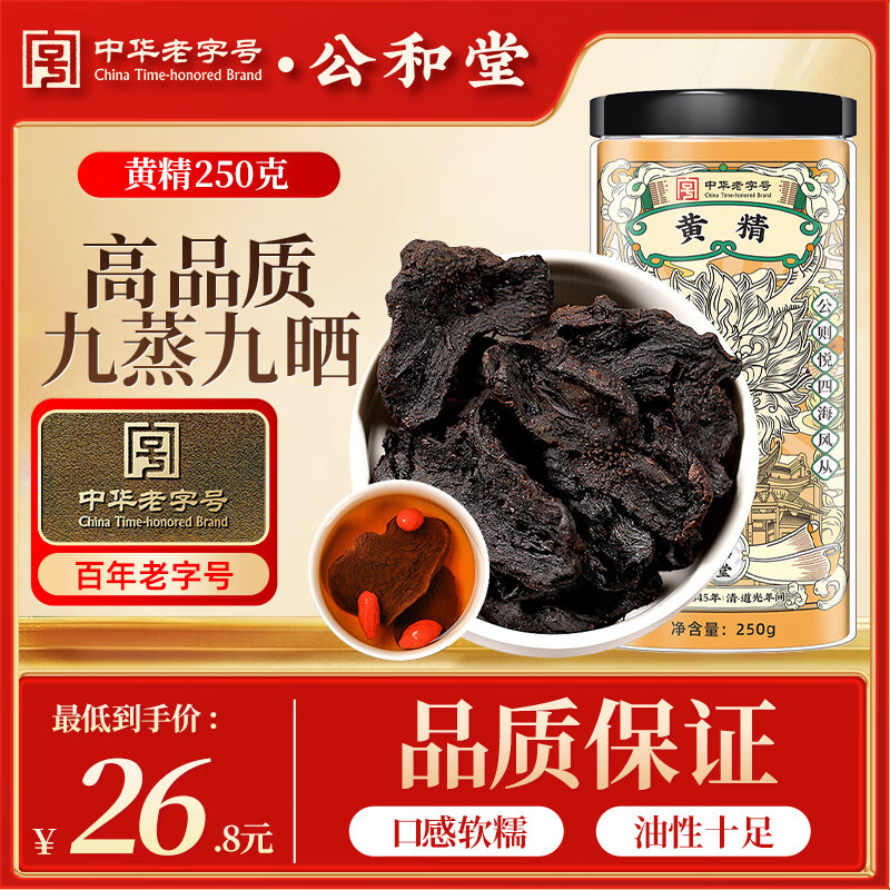 公和堂九蒸九晒黄精250g/瓶 拍2件 PLUS仅37.3元 - 线报酷