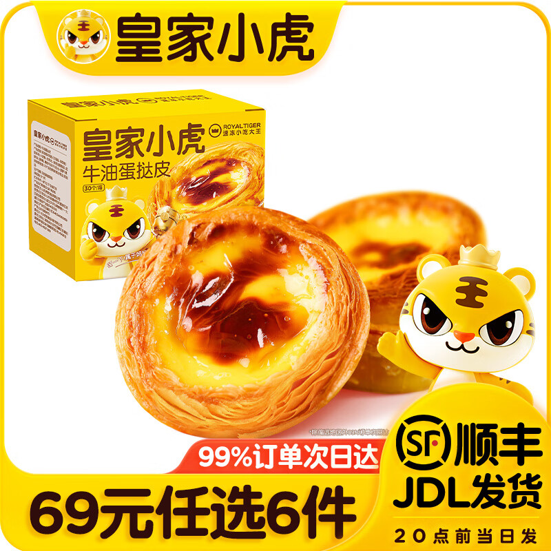 皇家小虎蛋挞/披萨/培根等多种任选 任选6件 49元 - 线报酷