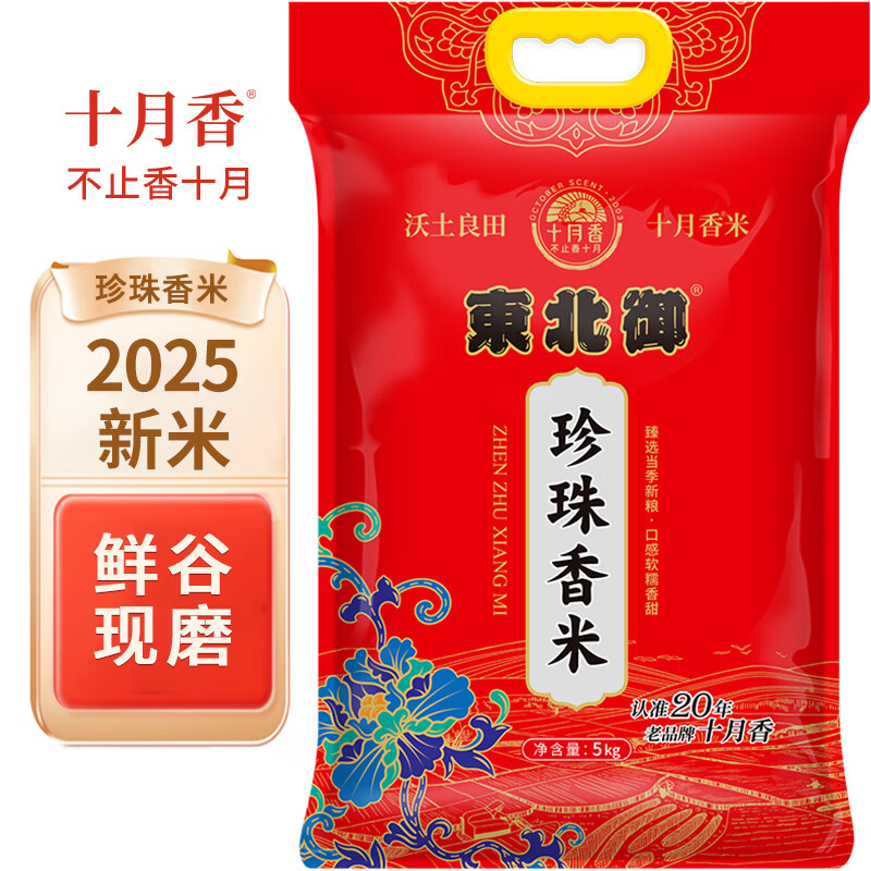 十月香2025当季新大米东北御珍珠香米10斤 20元 - 86线报
