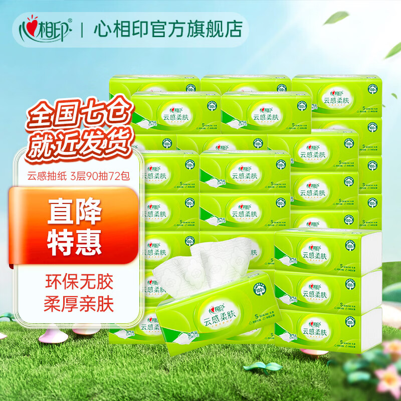 心相印云感抽纸3层90抽*72包 71.9元 - 86线报