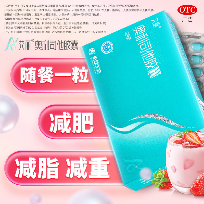 艾丽奥利司他胶囊OTC版120mg*21粒/盒 35元 - 线报酷