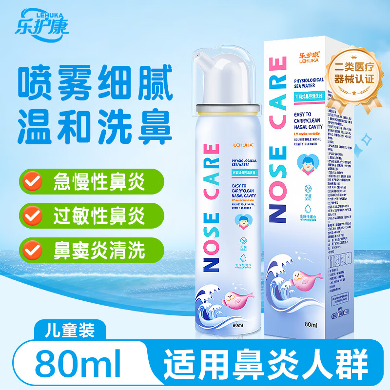 乐护康儿童等渗定量鼻腔喷雾80ml*1瓶 2件 17.8元 - 折送网