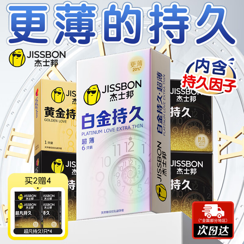 杰士邦白金持久避孕套组合10只买2件 赠超凡持久4只 69.8元 - 86线报