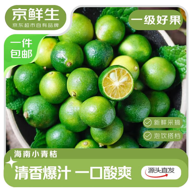 京鲜生海南小青柠檬青金桔1斤装单果7g+奶茶店专用调味品源头直发包邮 9.9元 - 86线报