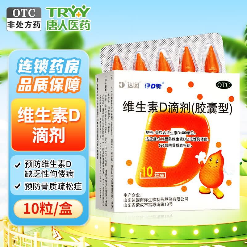 ‼达因维生素D滴剂 400IU 💰22.8🉐10粒*10盒 🈴0.22 / - 线报酷