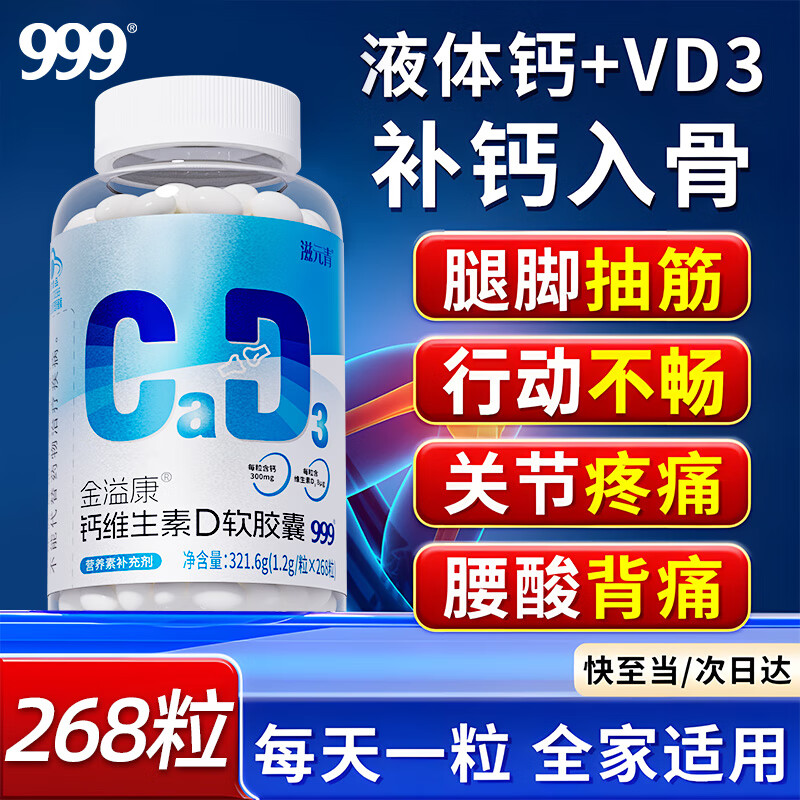 三九医药999液体钙维D3钙片268粒 39元 - 86线报