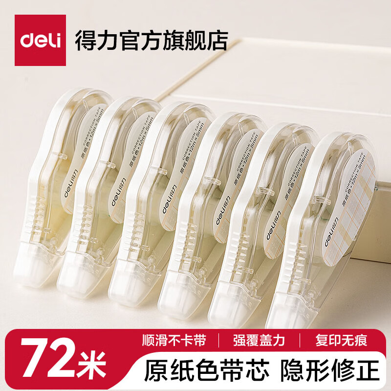 得力米黄护眼修正带6支装（5mm）7.88元 - 线报酷