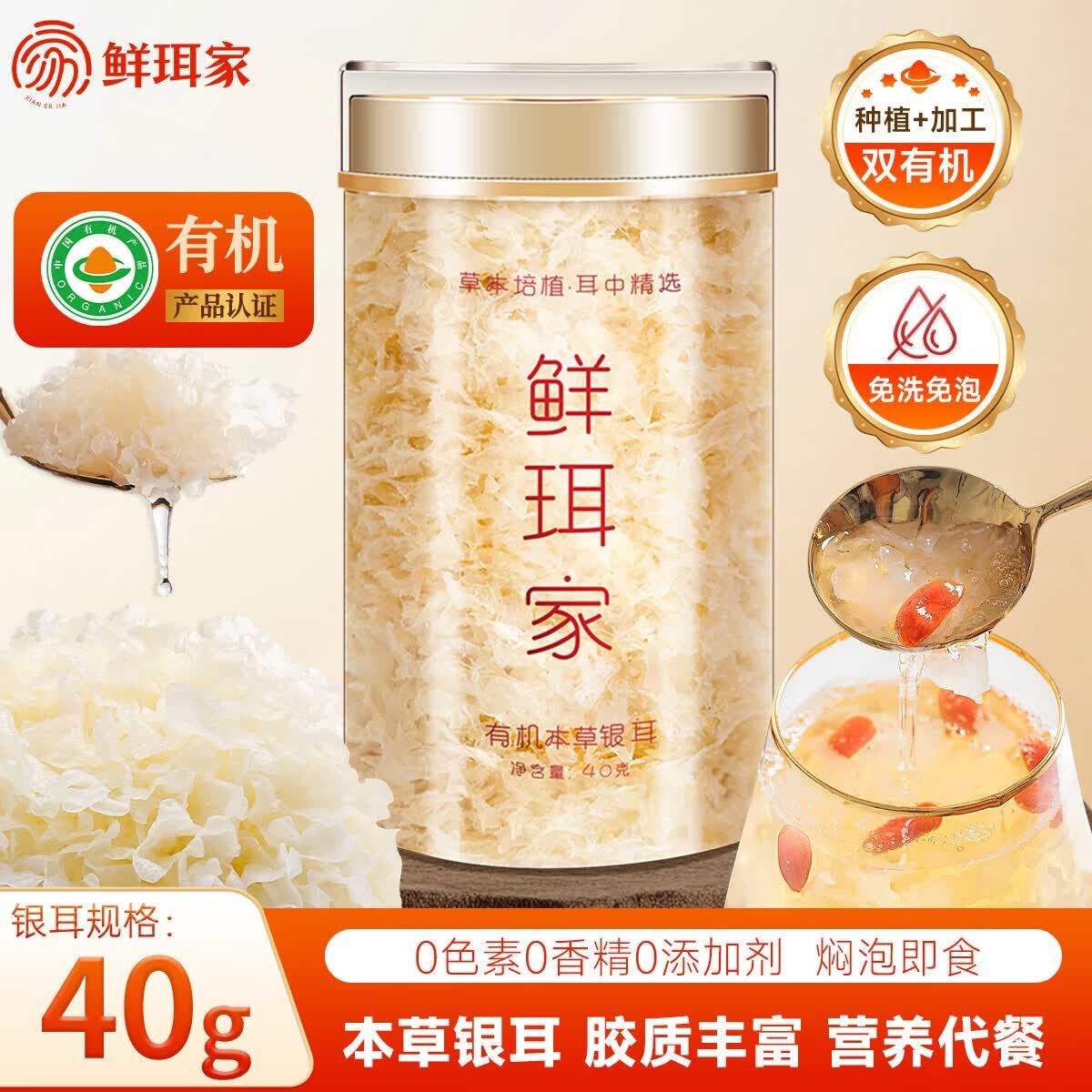 鲜珥家有机本草银耳40g（罐装） 9.9元 - 线报酷