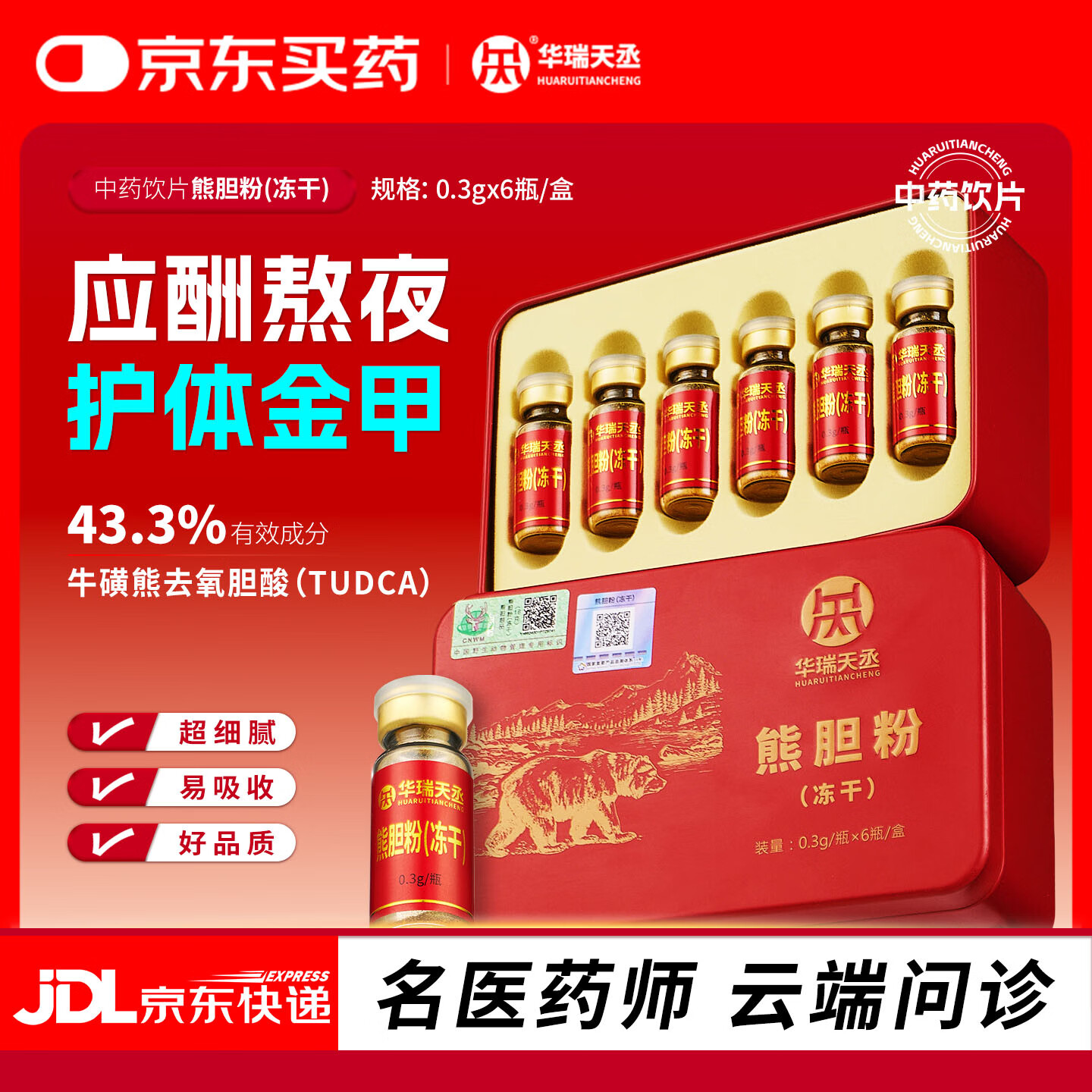 华瑞天丞熊胆粉(冻干)0.3g*6瓶 68元 - 86线报