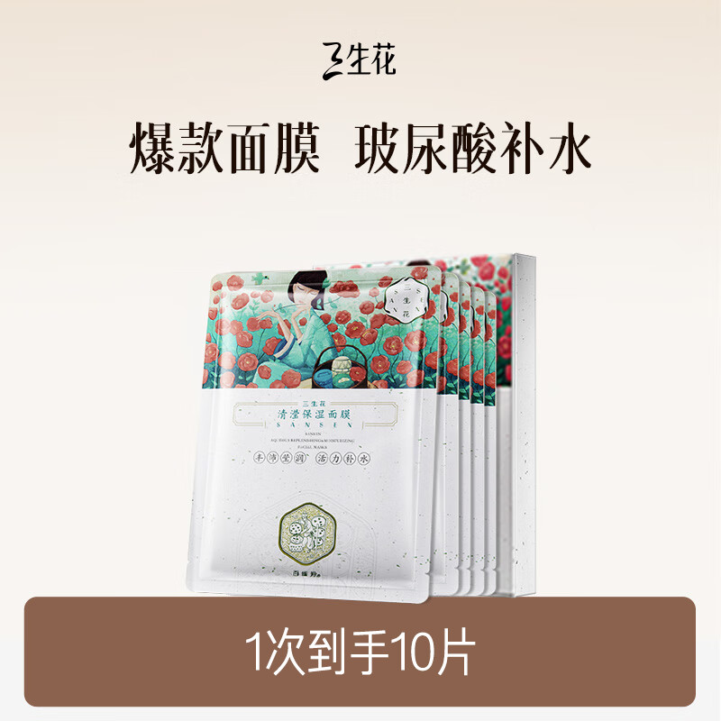 三生花百雀羚玻尿酸舒润补水面膜10片 任选5件62元 - 线报酷