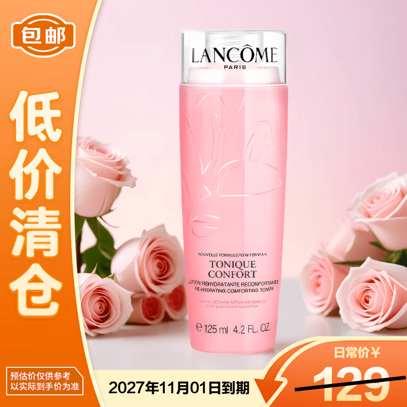 兰蔻保湿柔肤水125ml 39元 - 线报酷