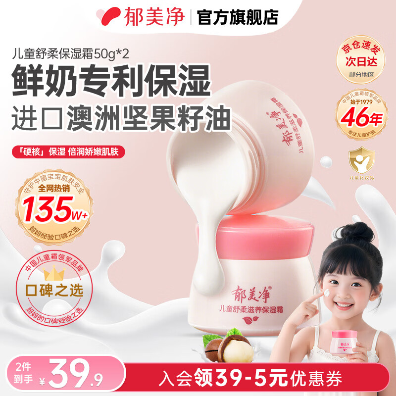 郁美净儿童霜舒柔保湿霜春夏保湿补水宝宝面霜 儿童舒柔滋养保湿霜50g*2 19.9元 - 线报酷 郁美净儿童霜舒柔保湿霜春夏保湿补水宝宝面霜 儿童舒柔滋养保湿霜50g*2 19.9元 - 线报酷