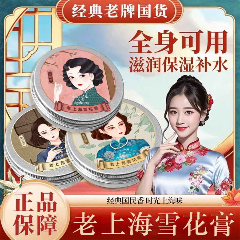 XOERMIOY老上海雪花膏精油乳液补水保湿面霜护手霜秋冬滋润防干裂清爽不腻雪花膏60g×3盒 - 86线报