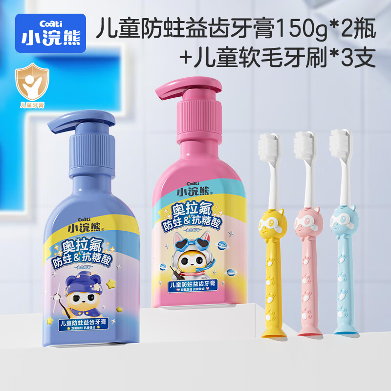 小浣熊儿童奥拉氟抗糖酸牙膏150g*2支+牙刷3支 19.9元 - 86线报