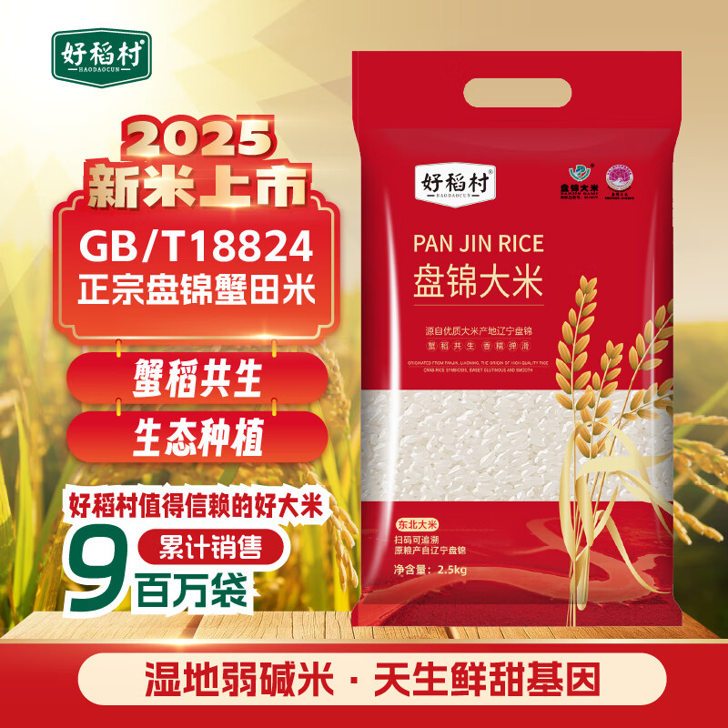好稻村东北盘锦大米2.5kg/袋 13.8元 - 线报酷
