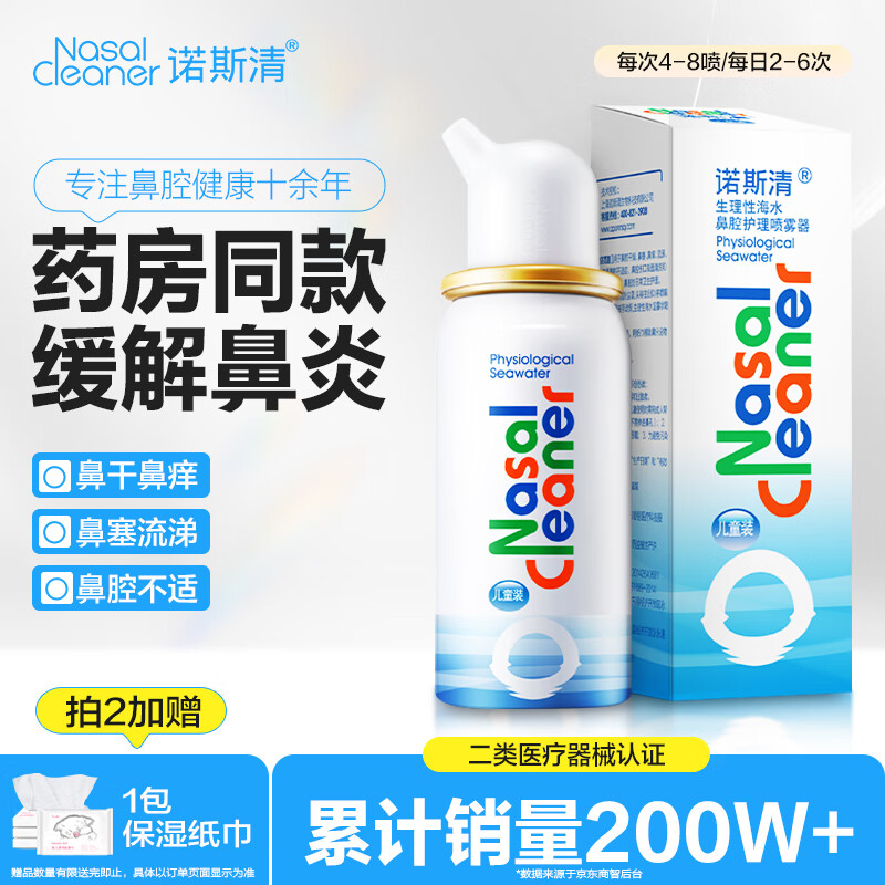 先领150-70元卷 🚚JD自营 诺斯清 按压式 海盐水喷雾洗鼻器 成人80mL - 线报酷