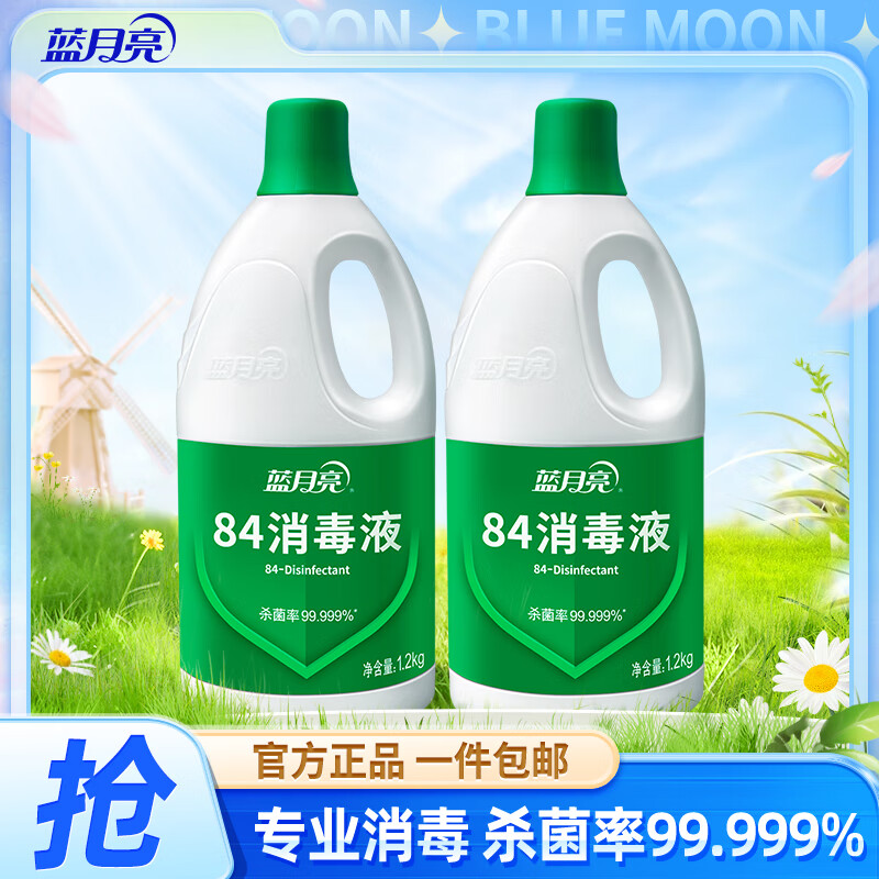 蓝月亮84消毒液1.2kg*2瓶 24.8元 - 折送网
