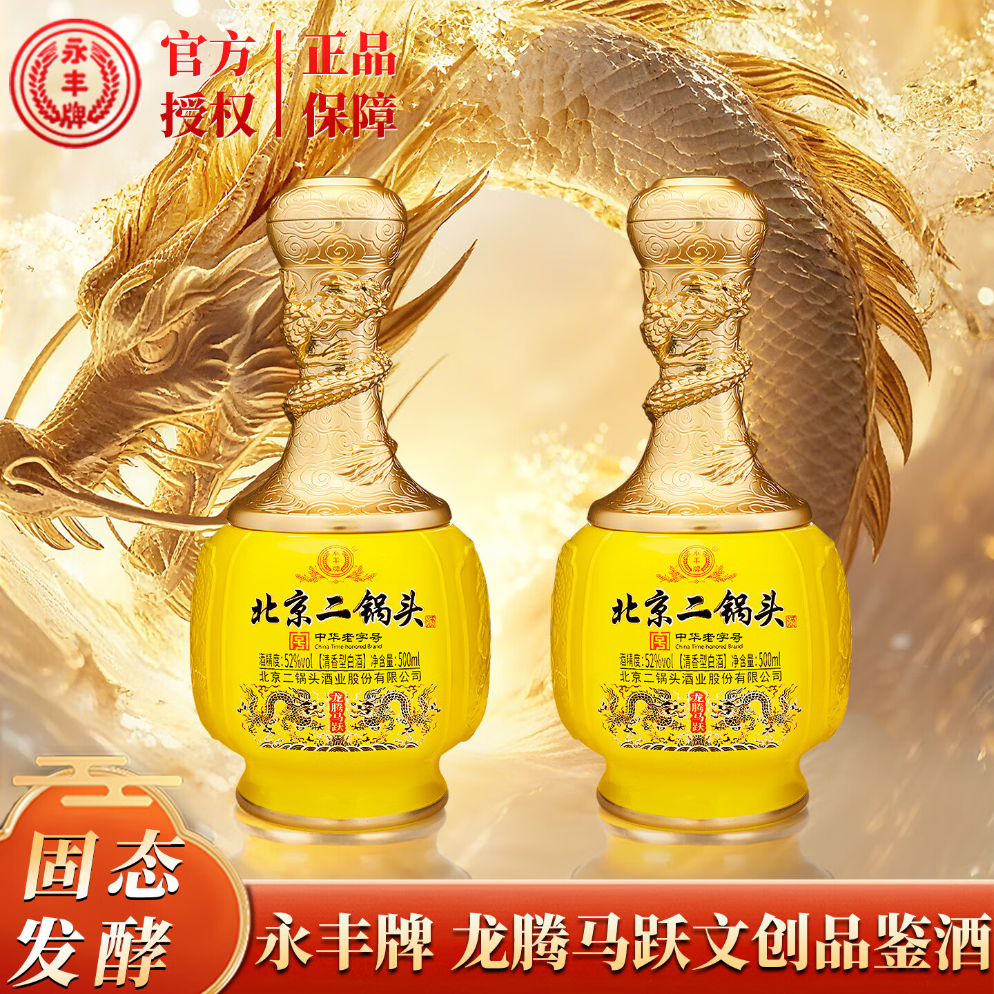 永丰牌北京二锅头龙腾马跃文创品鉴酒65元得52度500mL 2瓶，168元得52度500mL 6瓶 - 线报酷