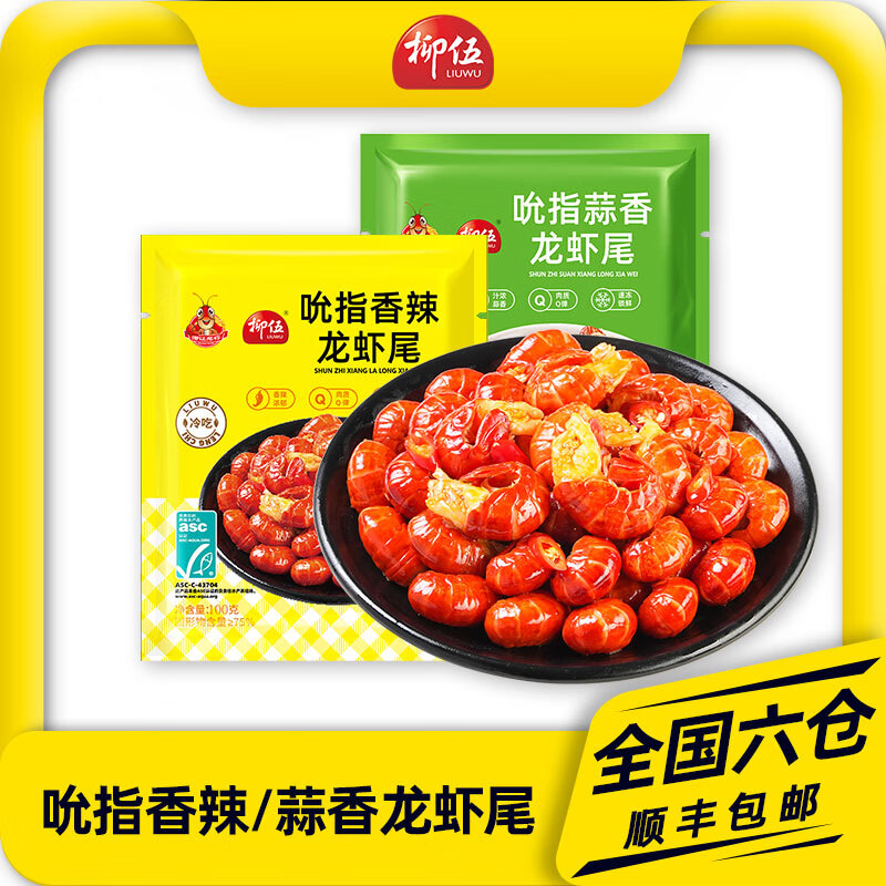 柳伍吮指龙虾尾100g*5袋 39.9元 - 线报酷