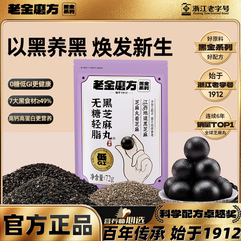 老金磨方无糖黑芝麻丸72g（9g*8）下5件30.5元，plus仅24.5元 - 线报酷