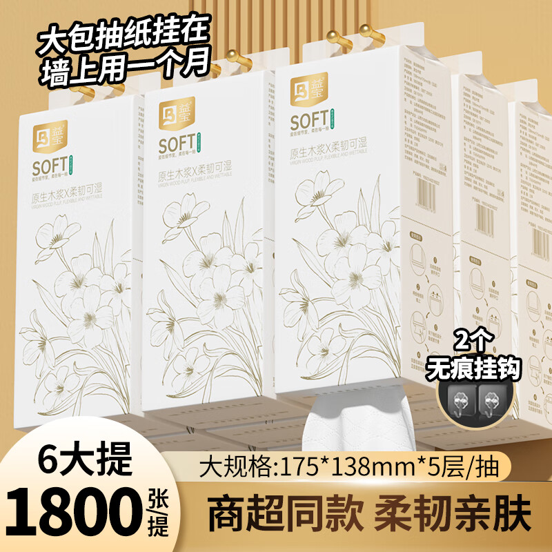 益宝悬挂式抽纸1800张*6大提 26.99元 - 86线报