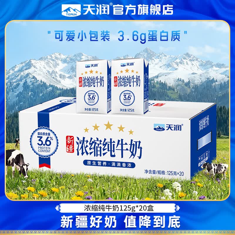 天润新疆浓缩纯牛奶125g*20盒 2件 71.8元 - 线报酷 天润新疆浓缩纯牛奶125g*20盒 2件 71.8元 - 线报酷