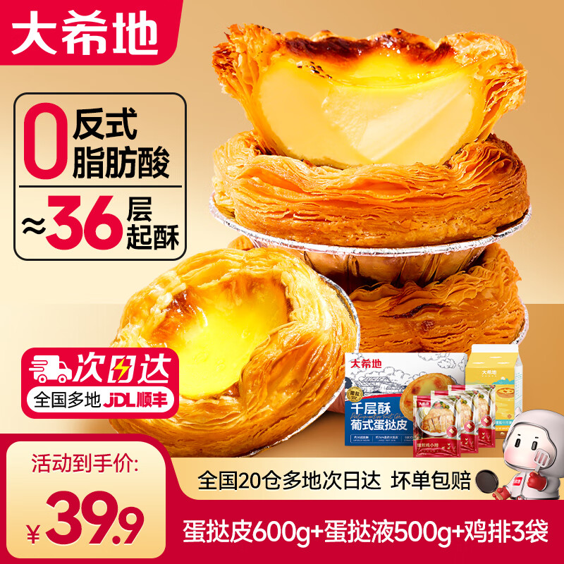 大希地蛋挞皮液鸡排套装 29.9元 - 线报酷