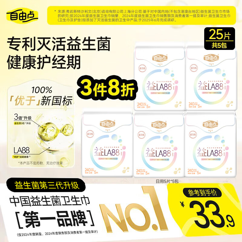 自由点益生菌卫生巾5包/25片 拍3件 39元 - 线报酷
