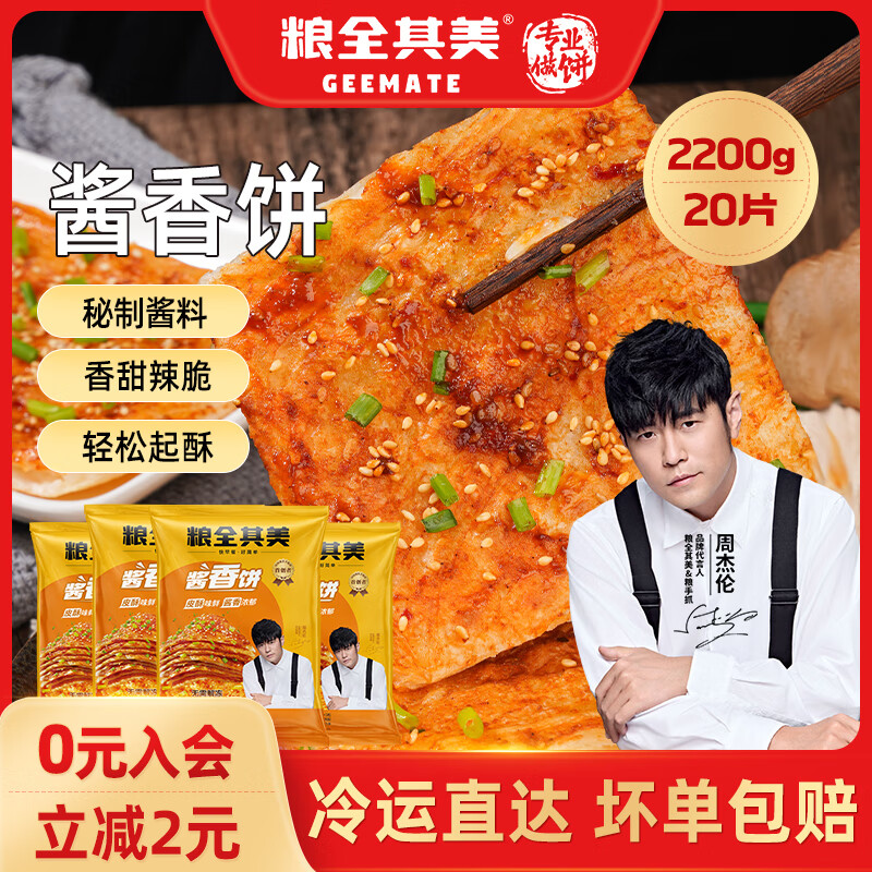 粮全其美酱香饼100g*20片 33.9元 - 线报酷