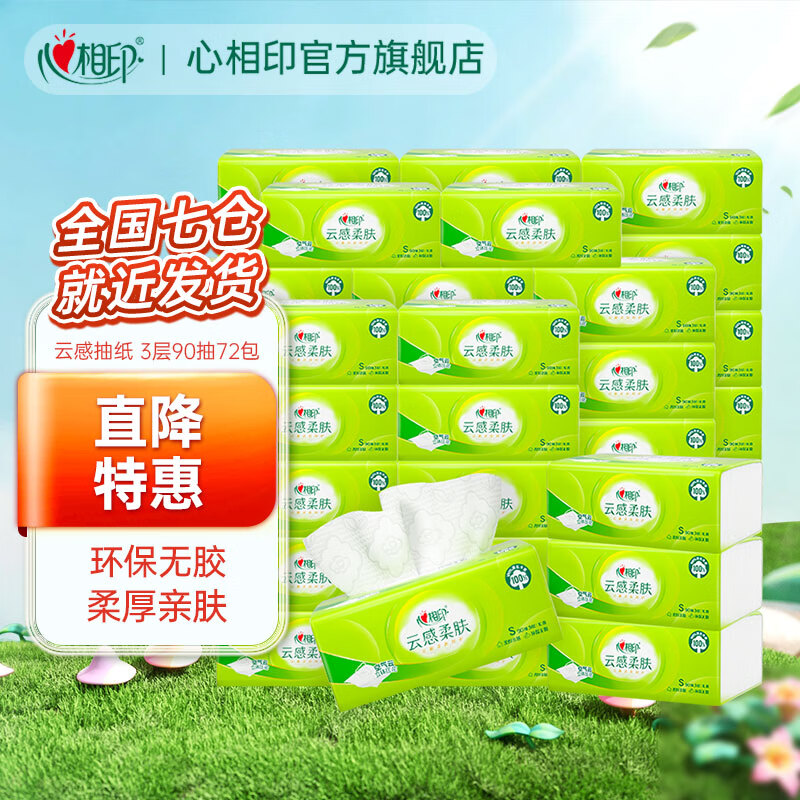 心相印云感柔肤抽纸3层90抽*72包 71.9元 - 86线报