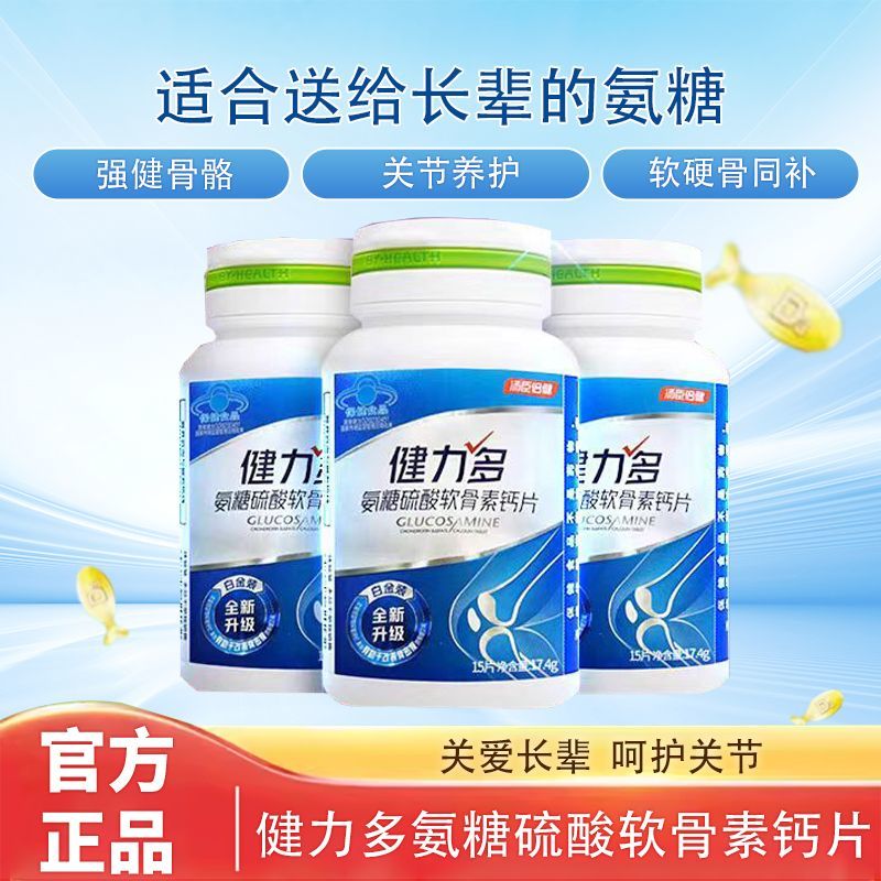 汤臣倍健健力多氨糖硫酸软骨素钙片15片/瓶*3瓶 38.8元 - 线报酷