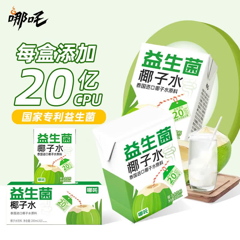 哪吒早餐下午茶饮料益生菌椰子水200ml*10盒 19.9元 - 折送网