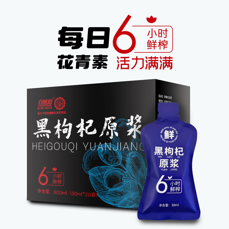 自然道黑枸杞原浆30ml*20袋*3盒 29.9元 - 线报酷